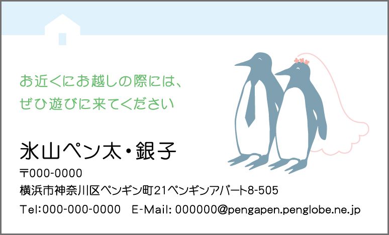 名刺『結婚報告ペンギン』